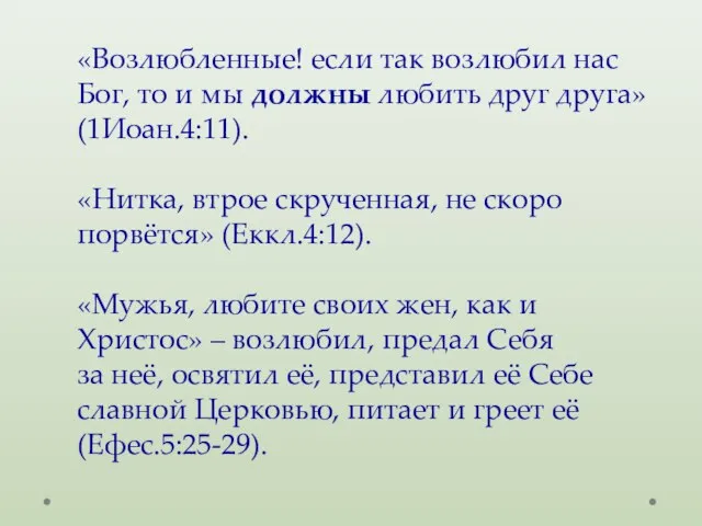 «Возлюбленные! если так возлюбил нас Бог, то и мы должны любить друг