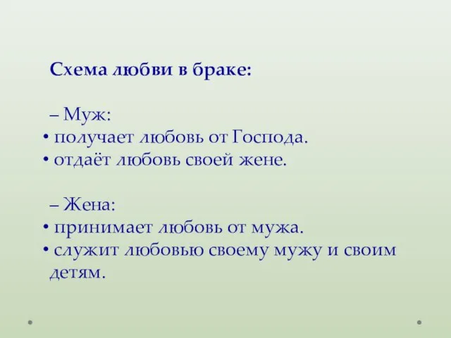 Схема любви в браке: – Муж: получает любовь от Господа. отдаёт любовь