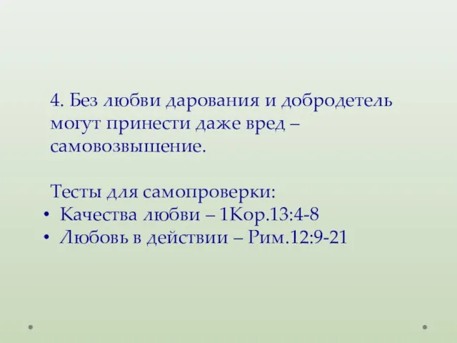 4. Без любви дарования и добродетель могут принести даже вред – самовозвышение.