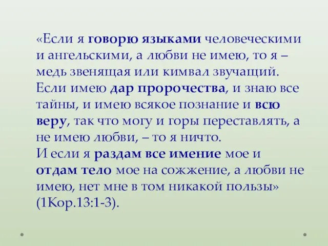 «Если я говорю языками человеческими и ангельскими, а любви не имею, то