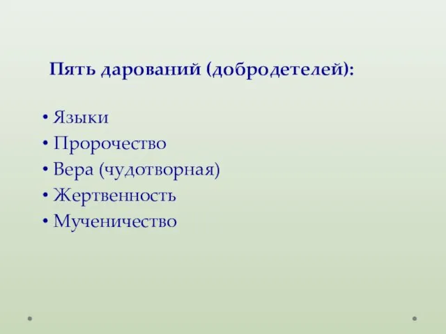 Пять дарований (добродетелей): Языки Пророчество Вера (чудотворная) Жертвенность Мученичество