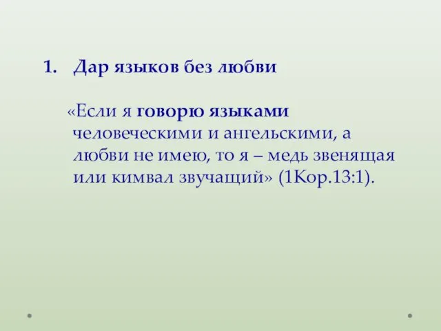 Дар языков без любви «Если я говорю языками человеческими и ангельскими, а