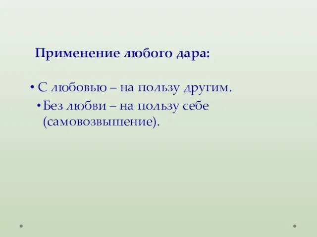 Применение любого дара: С любовью – на пользу другим. Без любви – на пользу себе (самовозвышение).