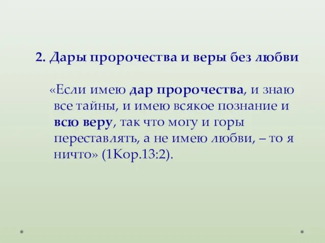 2. Дары пророчества и веры без любви «Если имею дар пророчества, и