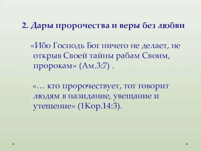 2. Дары пророчества и веры без любви «Ибо Господь Бог ничего не