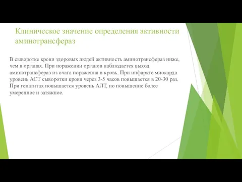 Клиническое значение определения активности аминотрансфераз В сыворотке крови здоровых людей активность аминотрансфераз