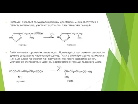 Гистамин обладает сосудорасширяющим действием. Много образуется в области воспаления, участвует в развитии