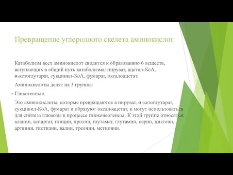 Превращение углеродного скелета аминокислот Катаболизм всех аминокислот сводится к образованию 6 веществ,