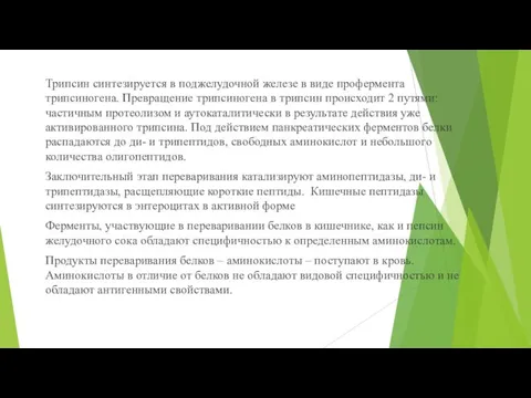 Трипсин синтезируется в поджелудочной железе в виде профермента трипсиногена. Превращение трипсиногена в