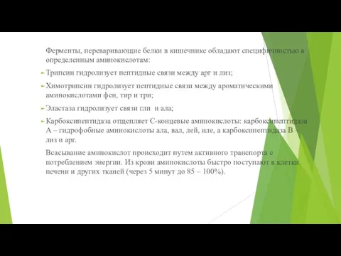 Ферменты, переваривающие белки в кишечнике обладают специфичностью к определенным аминокислотам: Трипсин гидролизует