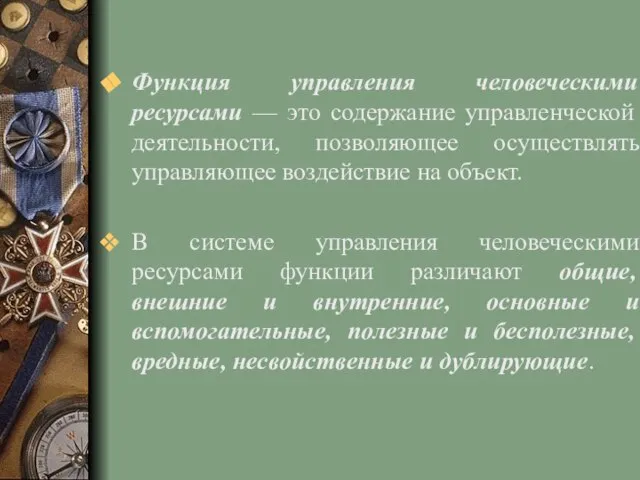 Функция управления человеческими ресурсами — это содержание управленческой деятельности, позволяющее осуществлять управляющее