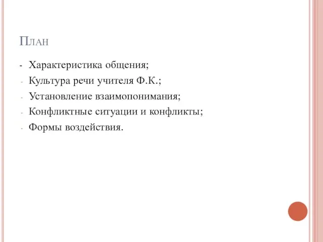 План - Характеристика общения; Культура речи учителя Ф.К.; Установление взаимопонимания; Конфликтные ситуации и конфликты; Формы воздействия.