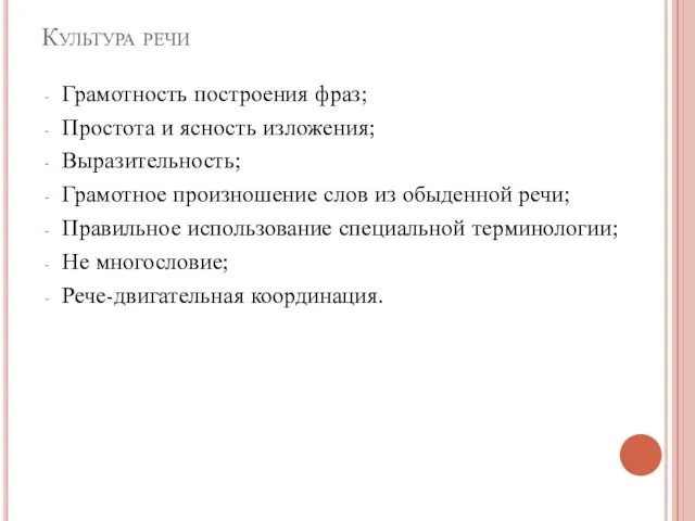 Культура речи Грамотность построения фраз; Простота и ясность изложения; Выразительность; Грамотное произношение