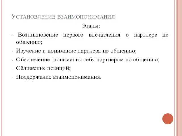 Установление взаимопонимания Этапы: - Возникновение первого впечатления о партнере по общению; Изучение