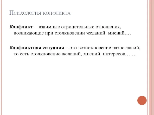 Психология конфликта Конфликт – взаимные отрицательные отношения, возникающие при столкновении желаний, мнений….