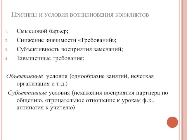 Причины и условия возникновения конфликтов Смысловой барьер; Снижение значимости «Требований»; Субъективность восприятия