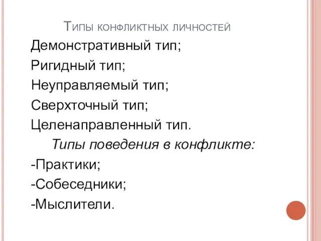 Типы конфликтных личностей Демонстративный тип; Ригидный тип; Неуправляемый тип; Сверхточный тип; Целенаправленный