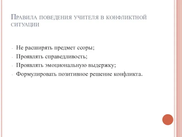 Правила поведения учителя в конфликтной ситуации Не расширять предмет ссоры; Проявлять справедливость;