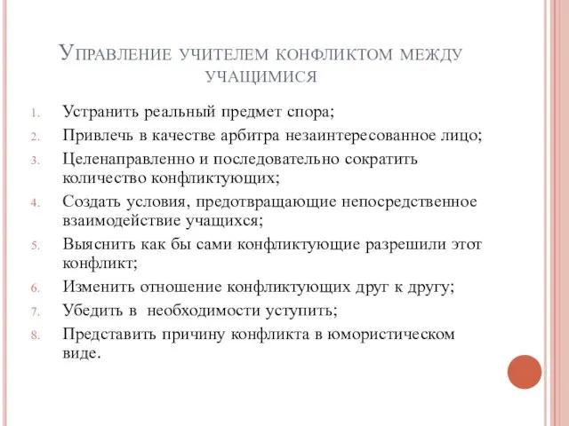 Управление учителем конфликтом между учащимися Устранить реальный предмет спора; Привлечь в качестве