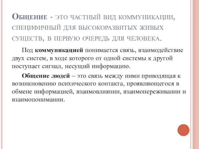 Общение - это частный вид коммуникации, специфичный для высокоразвитых живых существ, в