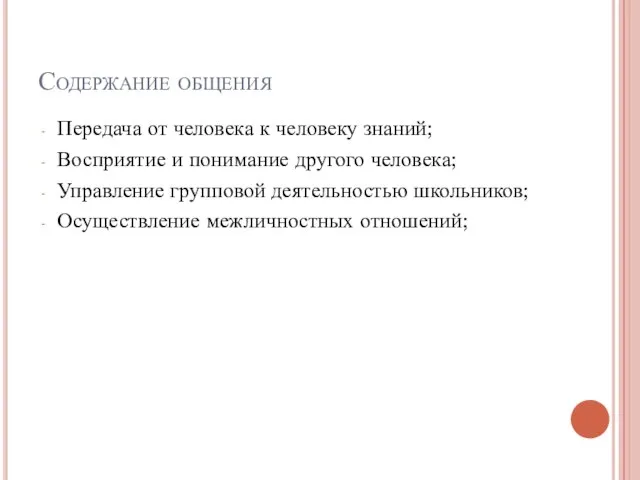 Содержание общения Передача от человека к человеку знаний; Восприятие и понимание другого