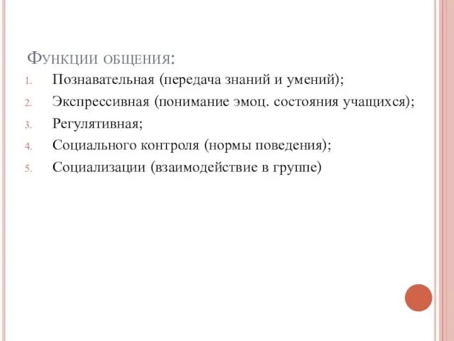 Функции общения: Познавательная (передача знаний и умений); Экспрессивная (понимание эмоц. состояния учащихся);