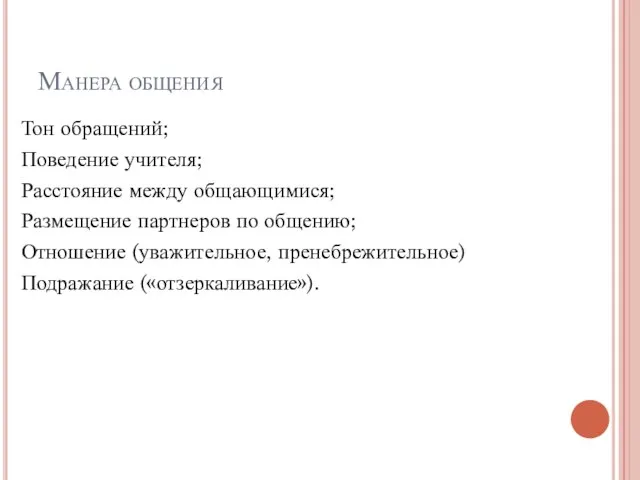 Манера общения Тон обращений; Поведение учителя; Расстояние между общающимися; Размещение партнеров по