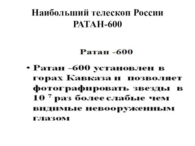 Наибольший телескоп России РАТАН-600