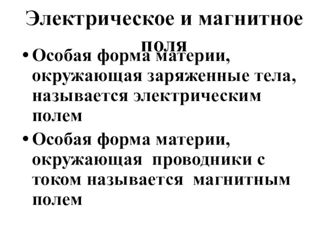 Электрическое и магнитное поля Особая форма материи, окружающая заряженные тела, называется электрическим