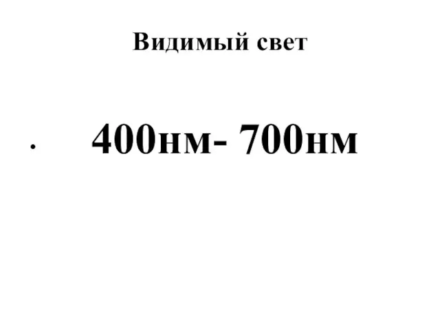 Видимый свет 400нм- 700нм