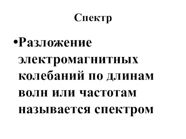 Спектр Разложение электромагнитных колебаний по длинам волн или частотам называется спектром