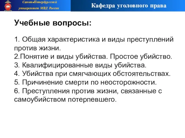 Учебные вопросы: 1. Общая характеристика и виды преступлений против жизни. 2.Понятие и