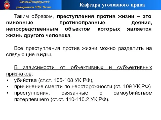 Таким образом, преступления против жизни – это виновные противоправные деяния, непосредственным объектом