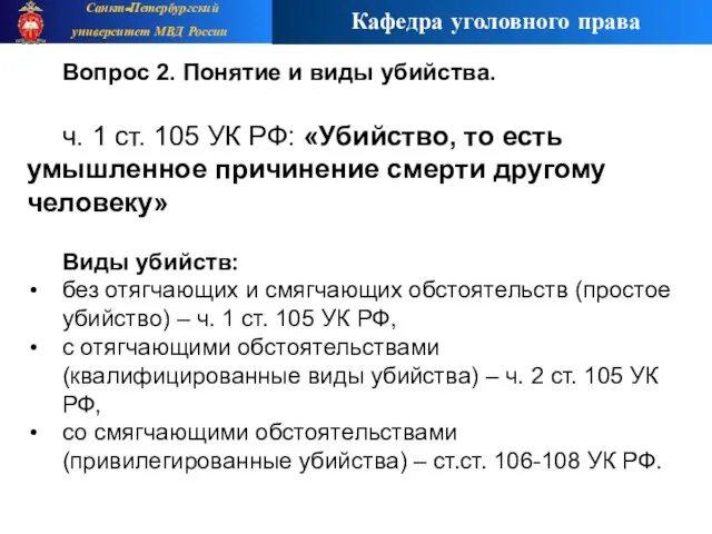 Вопрос 2. Понятие и виды убийства. ч. 1 ст. 105 УК РФ: