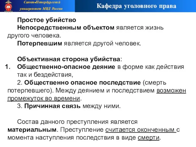 Простое убийство Непосредственным объектом является жизнь другого человека. Потерпевшим является другой человек.