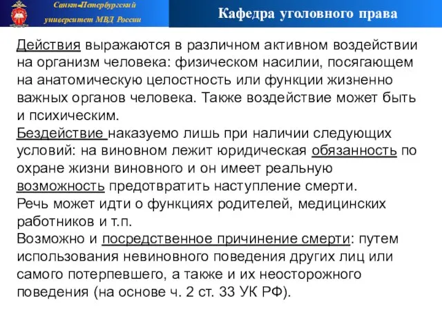 Действия выражаются в различном активном воздействии на организм человека: физическом насилии, посягающем