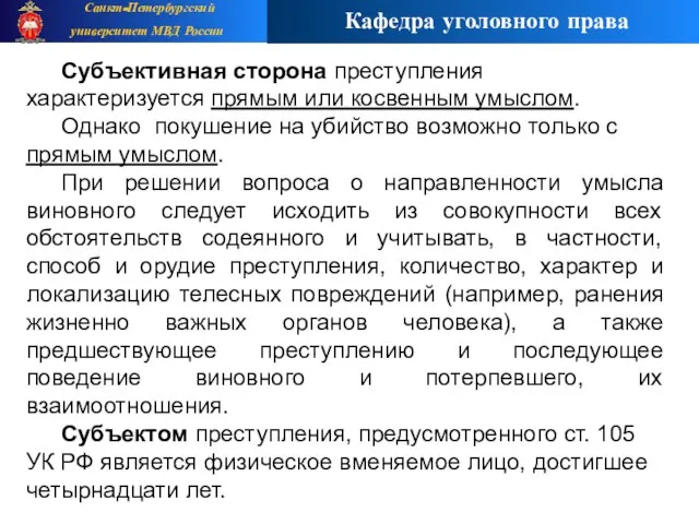 Субъективная сторона преступления характеризуется прямым или косвенным умыслом. Однако покушение на убийство