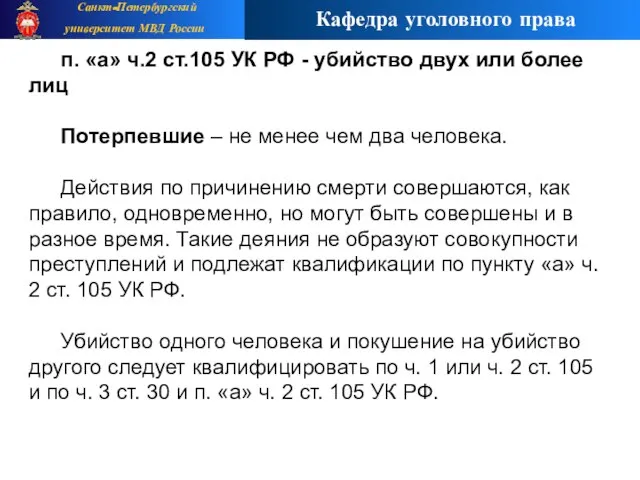 п. «а» ч.2 ст.105 УК РФ - убийство двух или более лиц