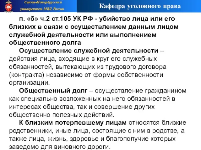 п. «б» ч.2 ст.105 УК РФ - убийство лица или его близких