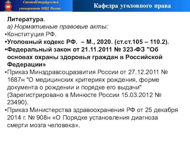 Литература. а) Нормативные правовые акты: Конституция РФ. Уголовный кодекс РФ. – М.,