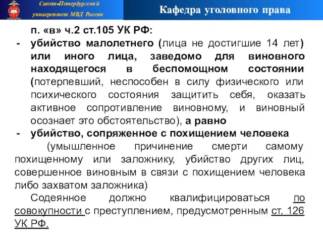 п. «в» ч.2 ст.105 УК РФ: убийство малолетнего (лица не достигшие 14