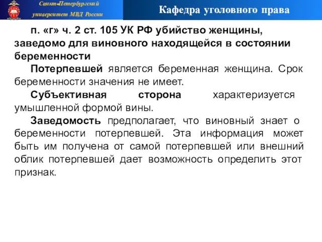 п. «г» ч. 2 ст. 105 УК РФ убийство женщины, заведомо для