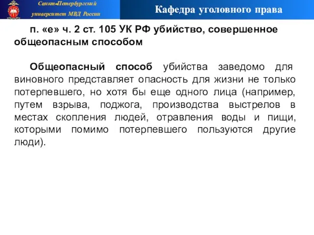 п. «е» ч. 2 ст. 105 УК РФ убийство, совершенное общеопасным способом