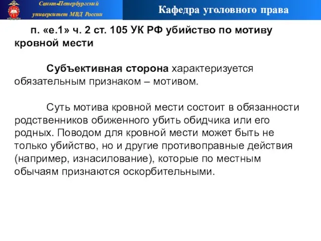 п. «е.1» ч. 2 ст. 105 УК РФ убийство по мотиву кровной