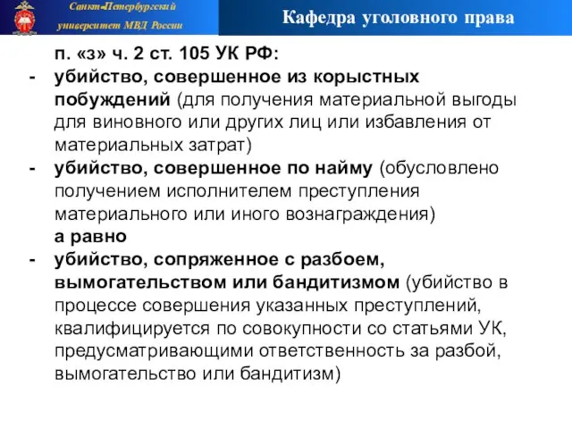 п. «з» ч. 2 ст. 105 УК РФ: убийство, совершенное из корыстных