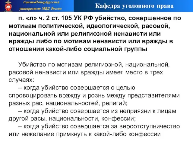 п. «л» ч. 2 ст. 105 УК РФ убийство, совершенное по мотивам