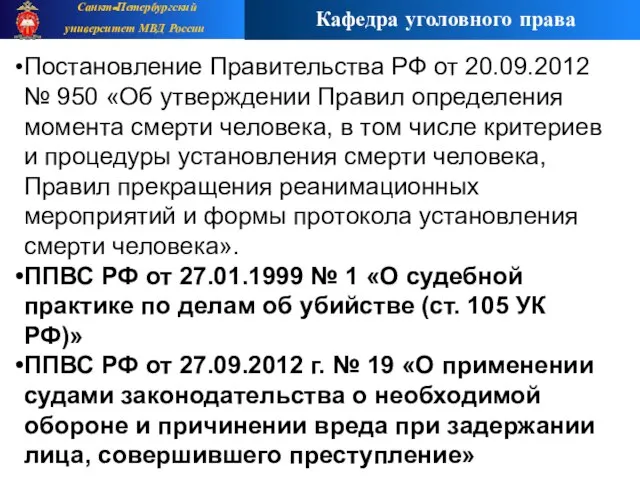 Постановление Правительства РФ от 20.09.2012 № 950 «Об утверждении Правил определения момента