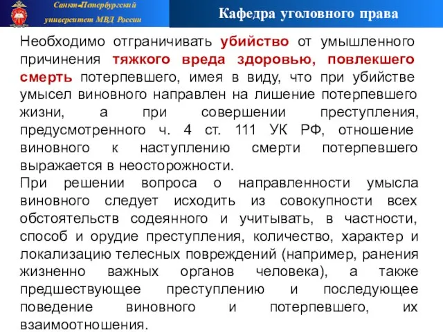 Необходимо отграничивать убийство от умышленного причинения тяжкого вреда здоровью, повлекшего смерть потерпевшего,