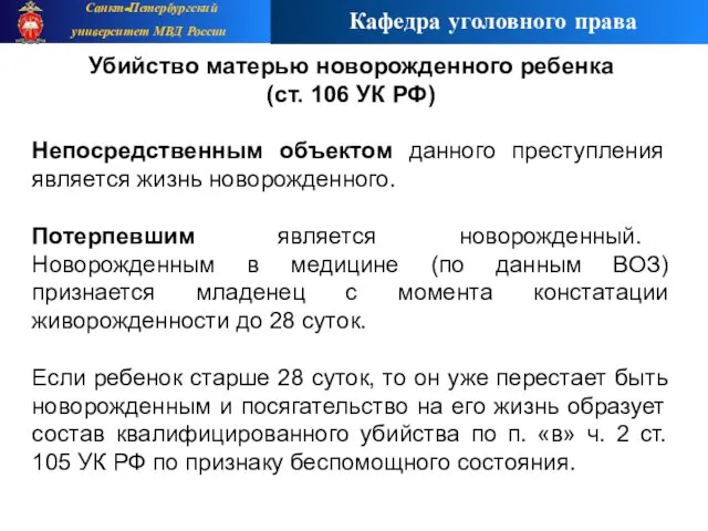 Убийство матерью новорожденного ребенка (ст. 106 УК РФ)‏ Непосредственным объектом данного преступления