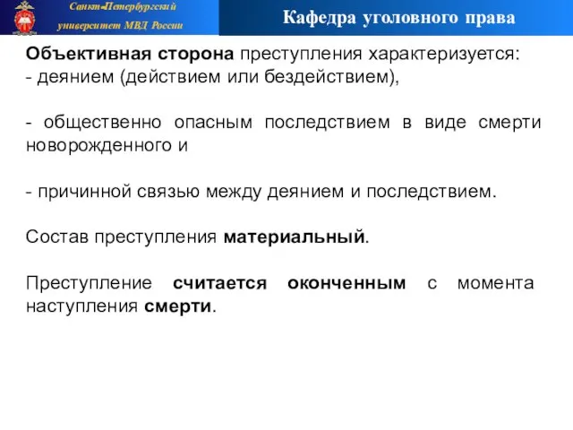 Объективная сторона преступления характеризуется: - деянием (действием или бездействием), - общественно опасным